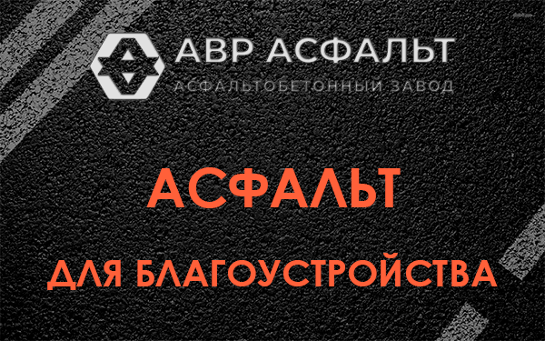Асфальт для благоустройства в Солнцево
