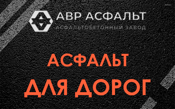 Асфальт для дорог в Солнцево