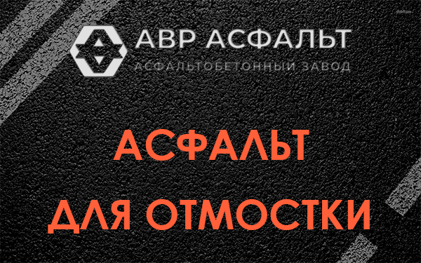 Асфальт для отмостки в Солнцево