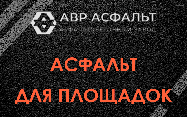 Асфальт для площадок в Солнцево