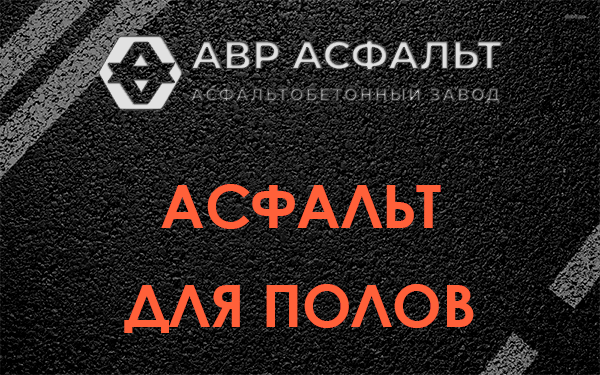 Асфальт для полов в Солнцево