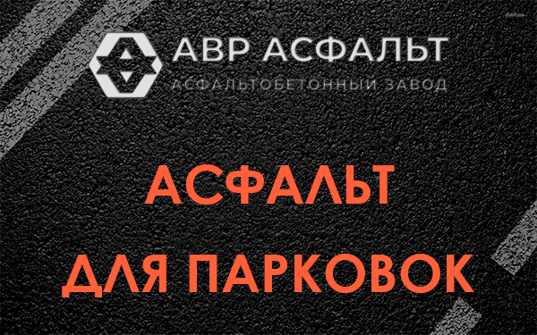 Асфальт для парковок Солнцево