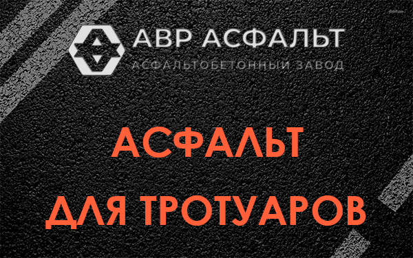 Асфальт для тротуаров в Солнцево