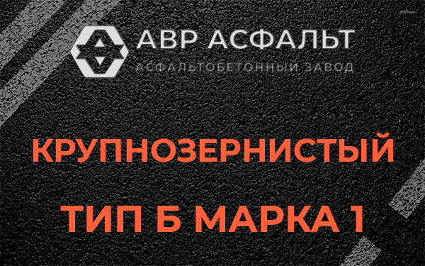 Крупнозернистый тип Б марка 1 в Солнцево