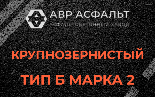  Крупнозернистый тип Б марка 2 в Солнцево