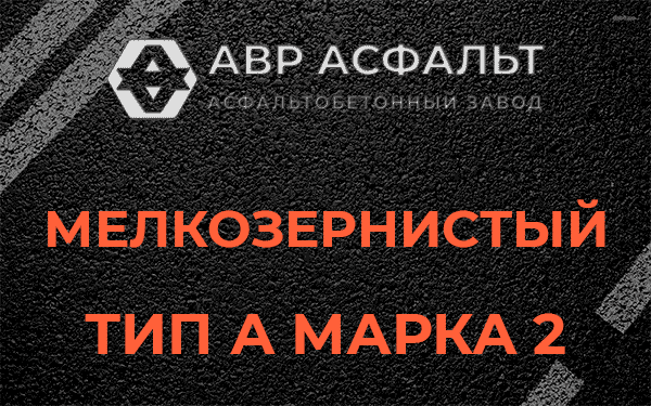 Мелкозернистый тип А марка 2 в Солнцево