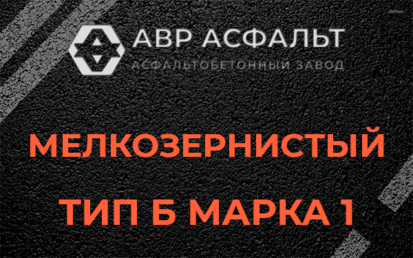 Мелкозернистый тип Б марка 1 в Солнцево