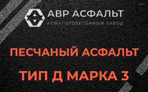 Песчаный асфальт тип Д марка 3 в Солнцево