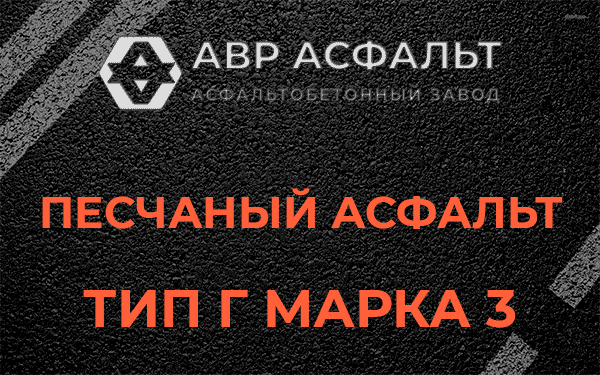 Песчаный асфальт тип Г марка 3 в Солнцево
