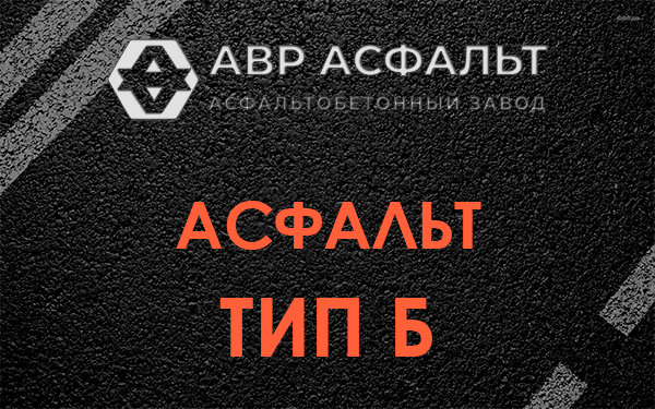 Асфальт тип Б в Октябрьском