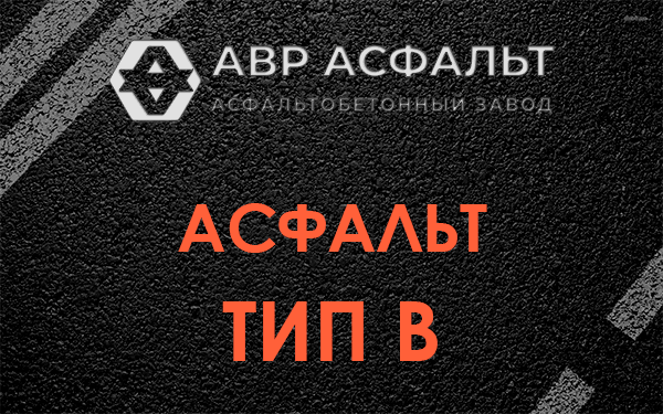 Асфальт тип В в Солнцево