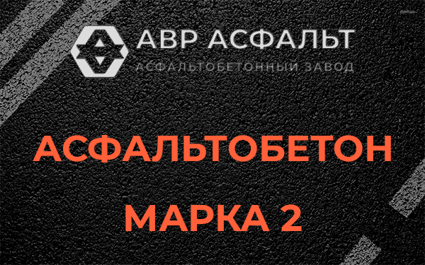 Асфальтобетон марка 2 в Солнцево