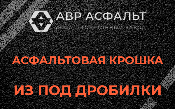 Асфальтовая крошка из под дробилки в Солнцево