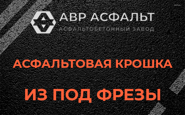 Асфальтовая крошка из под фрезы в Солнцево