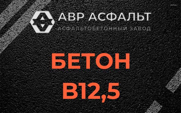 Бетон В12,5 в Солнцево