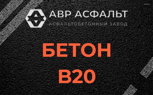 Бетон В20 в Солнцево