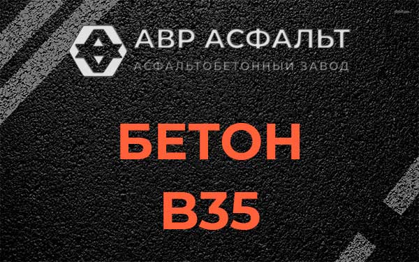Бетон В35 в Солнцево