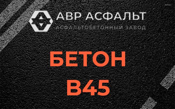 Бетон В45 в Солнцево