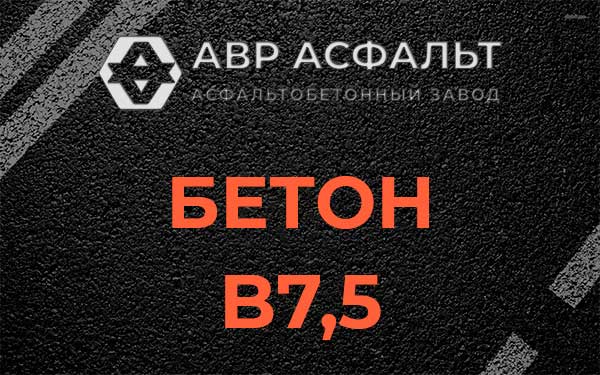 Бетон В7,5 в Солнцево