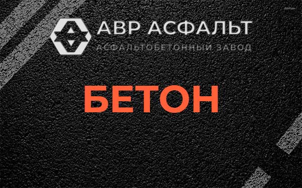 Бетон в Солнцево