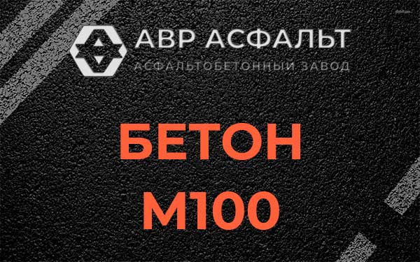 Бетон М100 в Солнцево