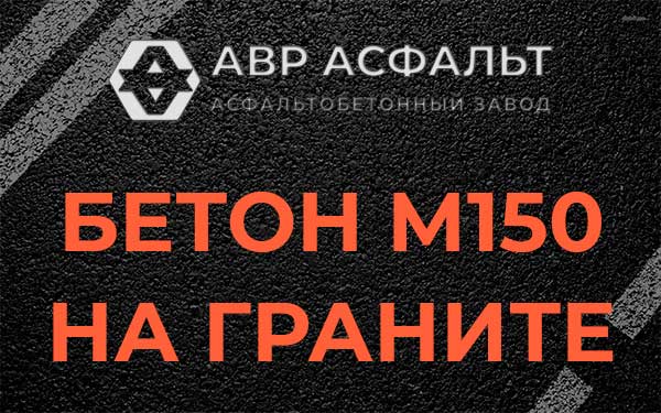 Бетон М150 на граните в Солнцево