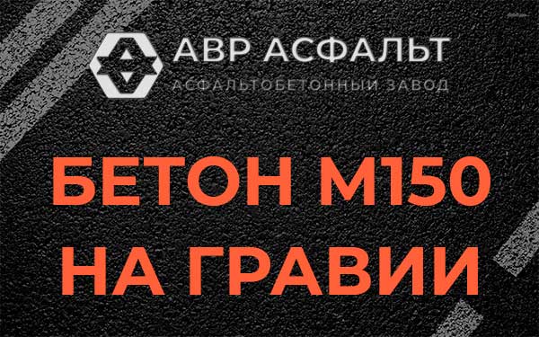 Бетон М150 на гравии в Солнцево