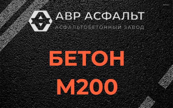 Бетон М200 в Солнцево
