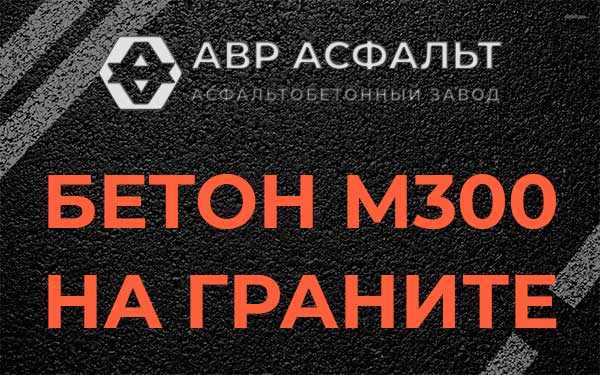 Бетон М300 на граните в Солнцево