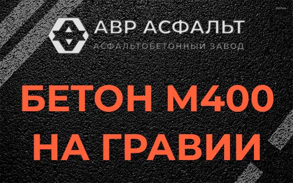 Бетон М400 на гравии в Солнцево