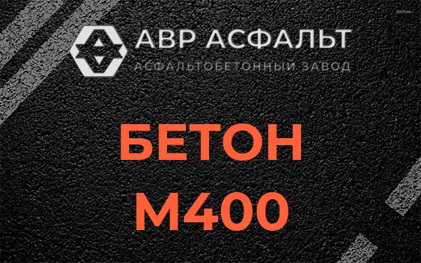 Бетон М400 в Солнцево