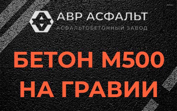 Бетон М500 на гравии в Солнцево