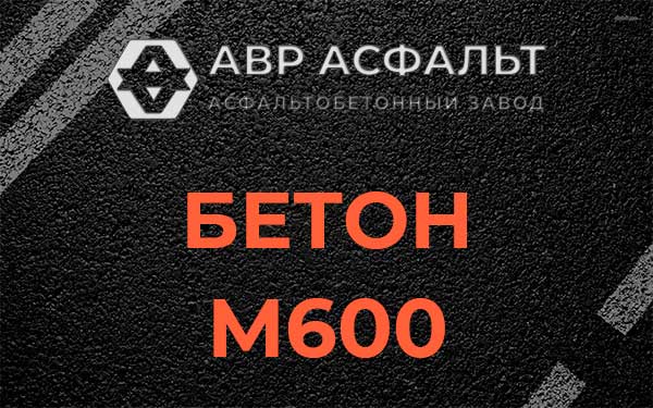 Бетон М600 в Солнцево
