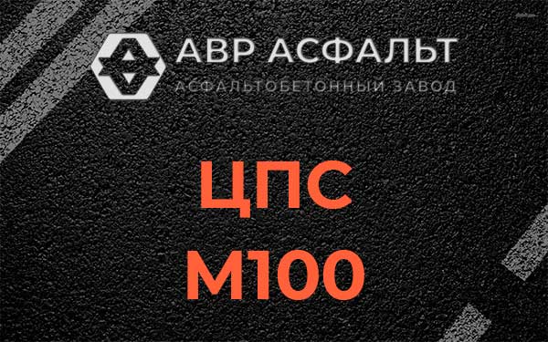 ЦПС М100 в Солнцево