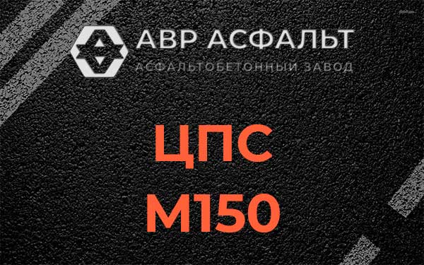 ЦПС М150 в Солнцево