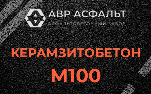 Керамзитбетон М100 в Солнцево