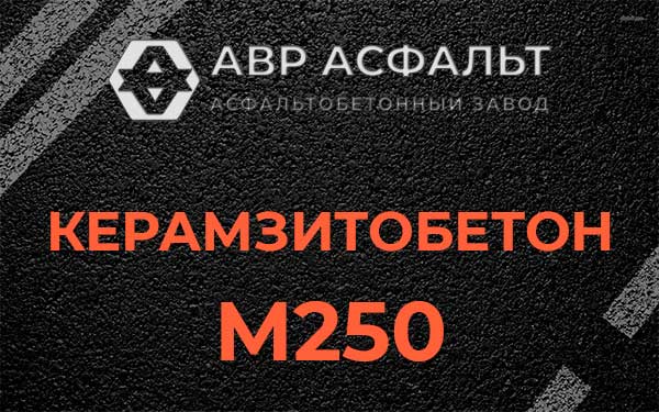 Керамзитбетон М250 в Солнцево