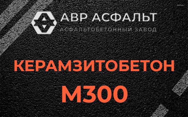 Керамзитбетон М300 в Солнцево
