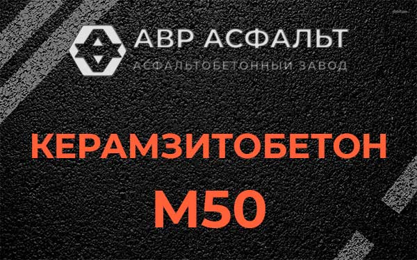 Керамзитбетон М50 в Солнцево