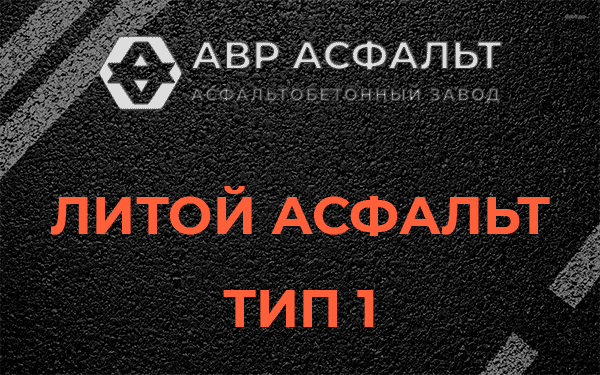 Литой асфальт тип 1 в Солнцево
