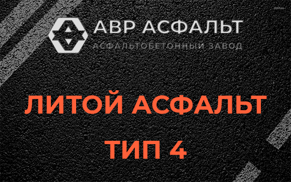 Литой асфальт тип 4 в Солнцево