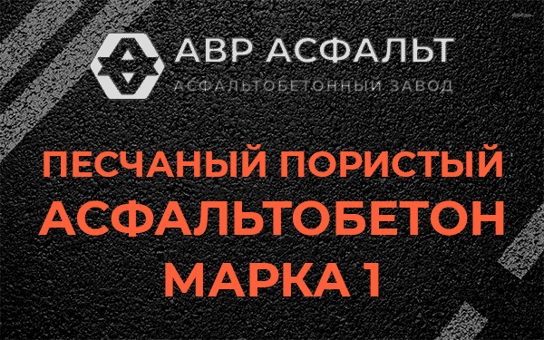 Песчаный пористый асфальтобетон марка 1 в Солнцево
