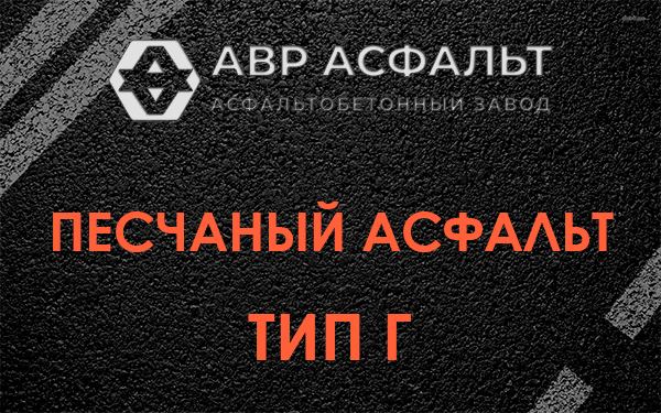 Песчаный асфальт тип Г в Солнцево
