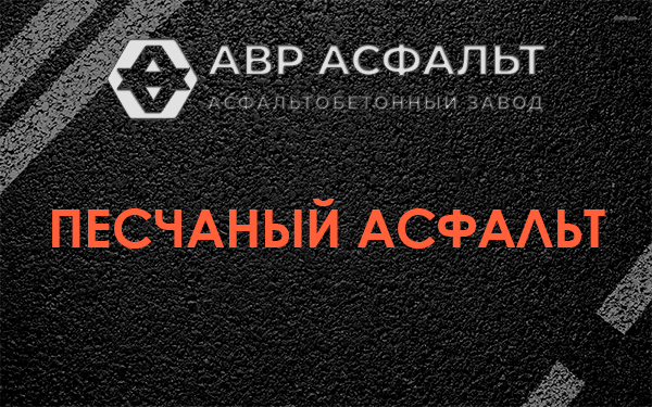 Песчаный асфальт в Солнцево