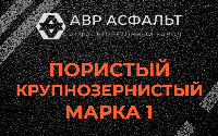 Пористая крупнозернистая смесь марки 1 в Солнцево