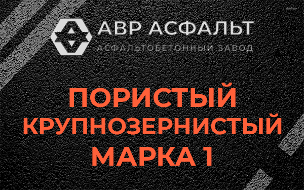Пористый крупнозернистый марка 1 в Солнцево