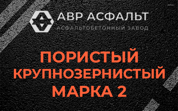 Пористый крупнозернистый марка 2 в Солнцево