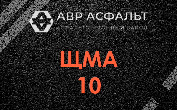 ЩМА 10 в Солнцево