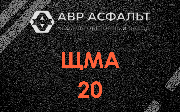 ЩМА 20 в Солнцево