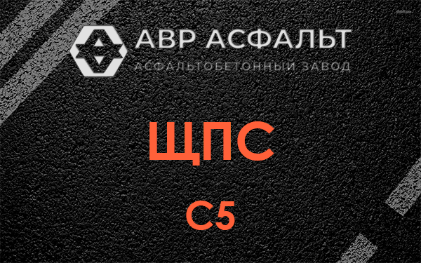 ЩПС С5 в Солнцево